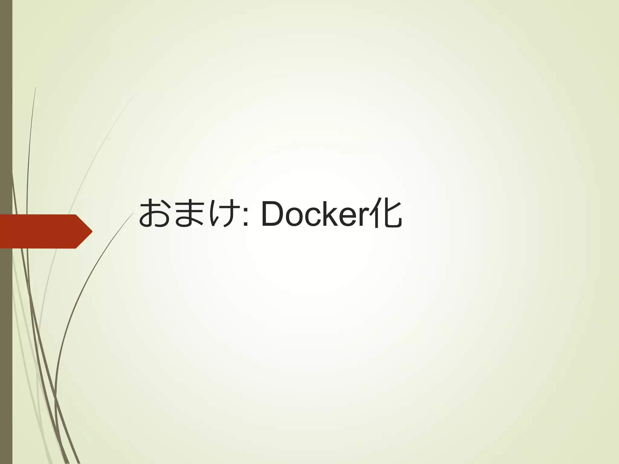 おまけ: Docker化 
 
