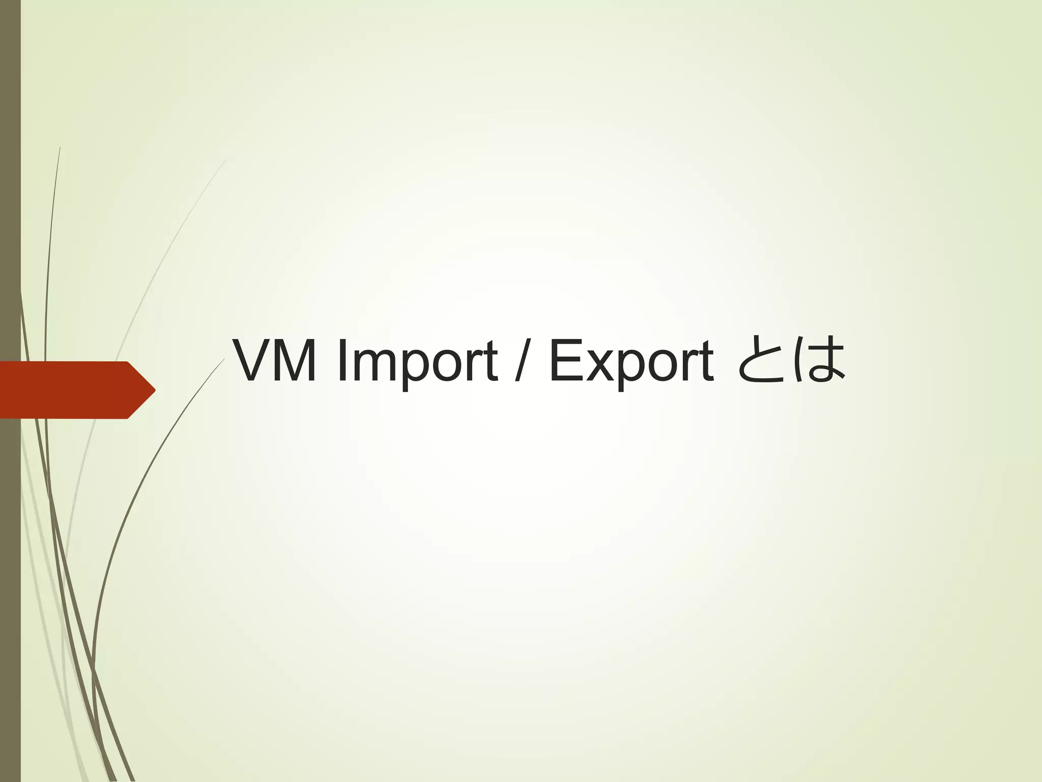 VM Import / Export とは 
 