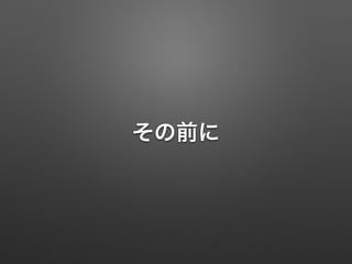 その前に 
 