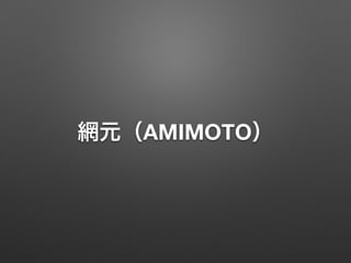 網元（AMIMOTO） 
 