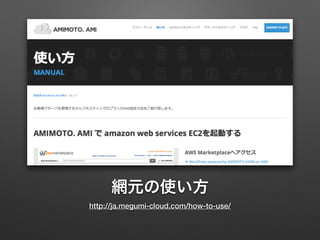 網元の使い方 
http://ja.megumi-cloud.com/how-to-use/ 
 