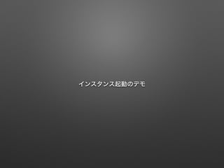 インスタンス起動のデモ 
 