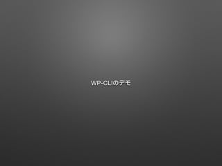 WP-CLIのデモ 
 