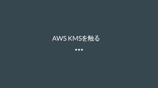 AWS KMSを触る
 