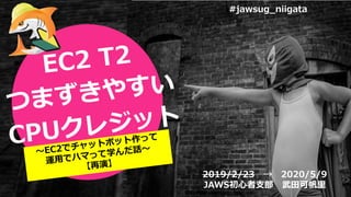 #jawsug_niigata
2019/2/23 → 2020/5/9
JAWS初心者支部 武田可帆里
 