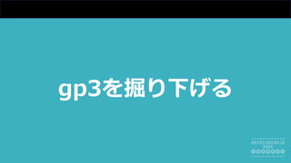 gp3を掘り下げる
 