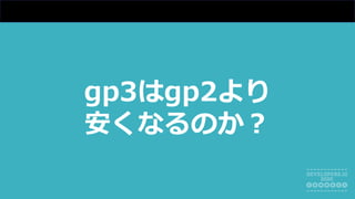 gp3はgp2より
安くなるのか︖
 