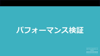 パフォーマンス検証
 