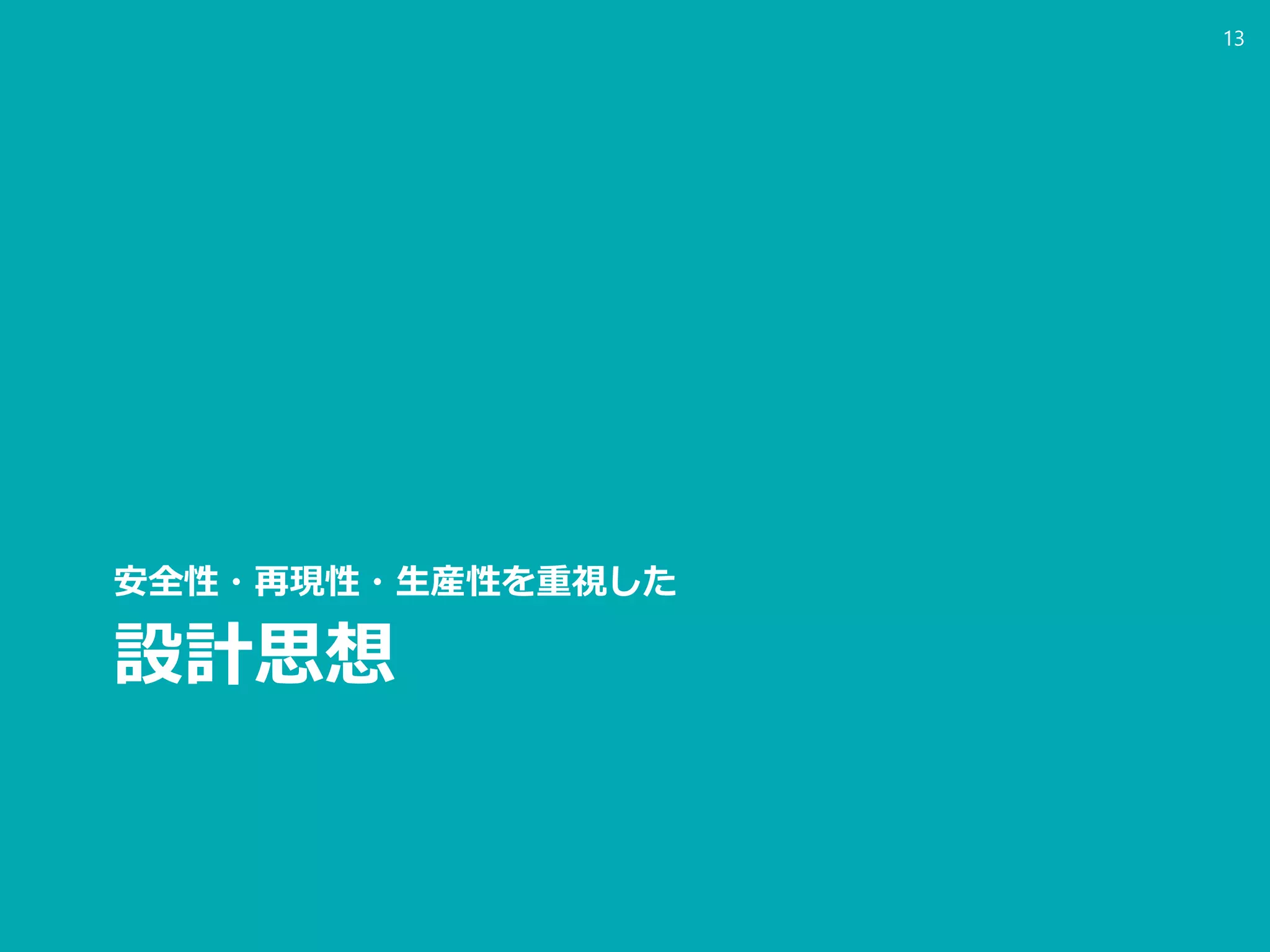 設計思想
安全性・再現性・生産性を重視した
13
 