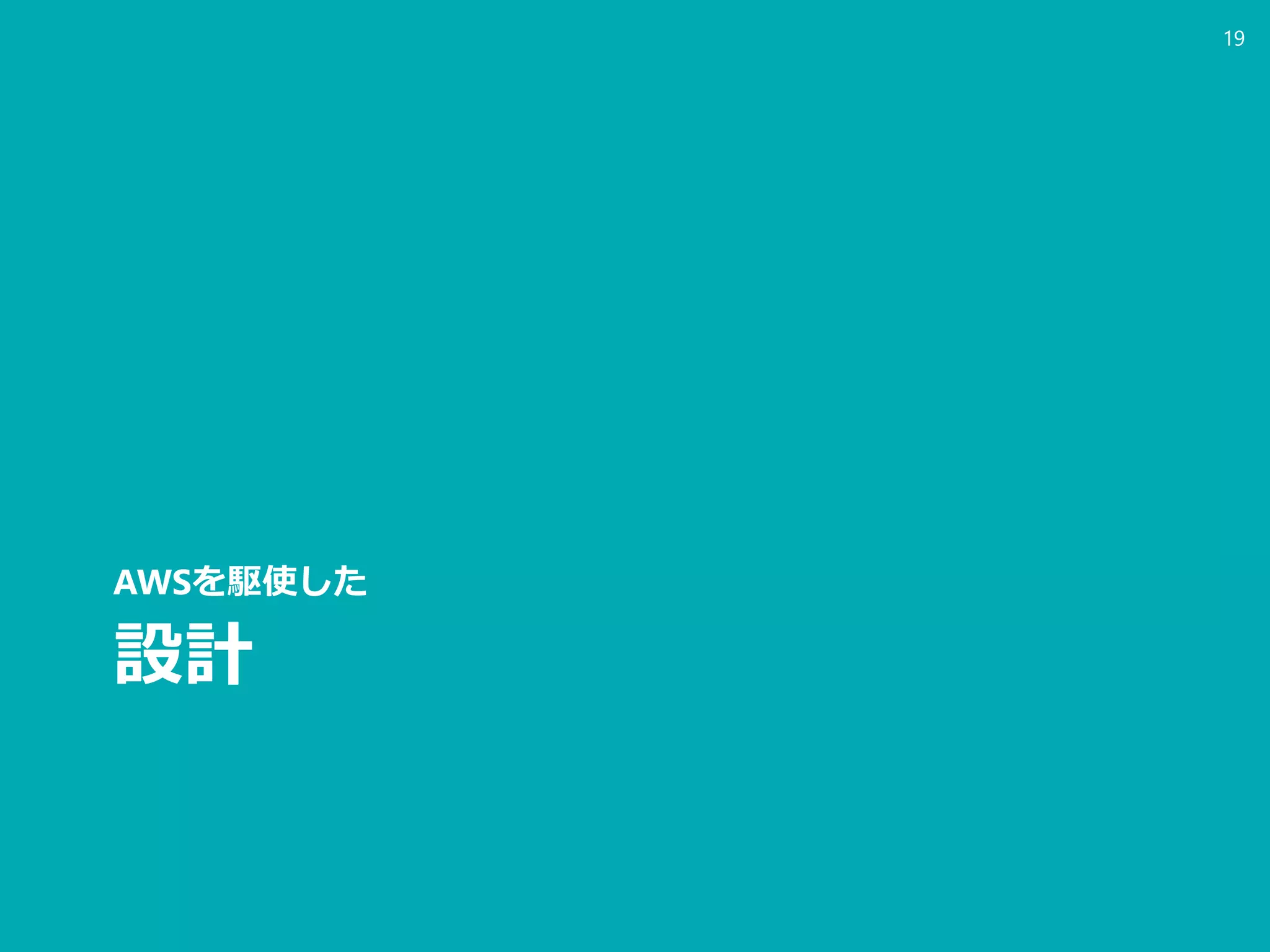 設計
AWSを駆使した
19
 