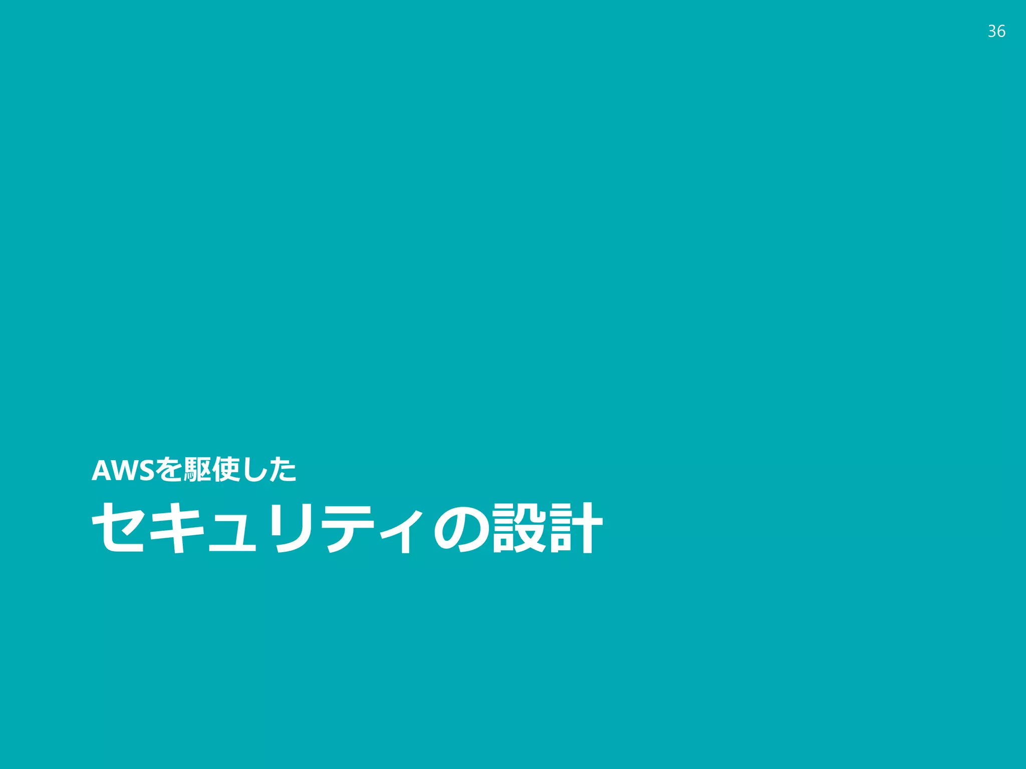 セキュリティの設計
AWSを駆使した
36
 