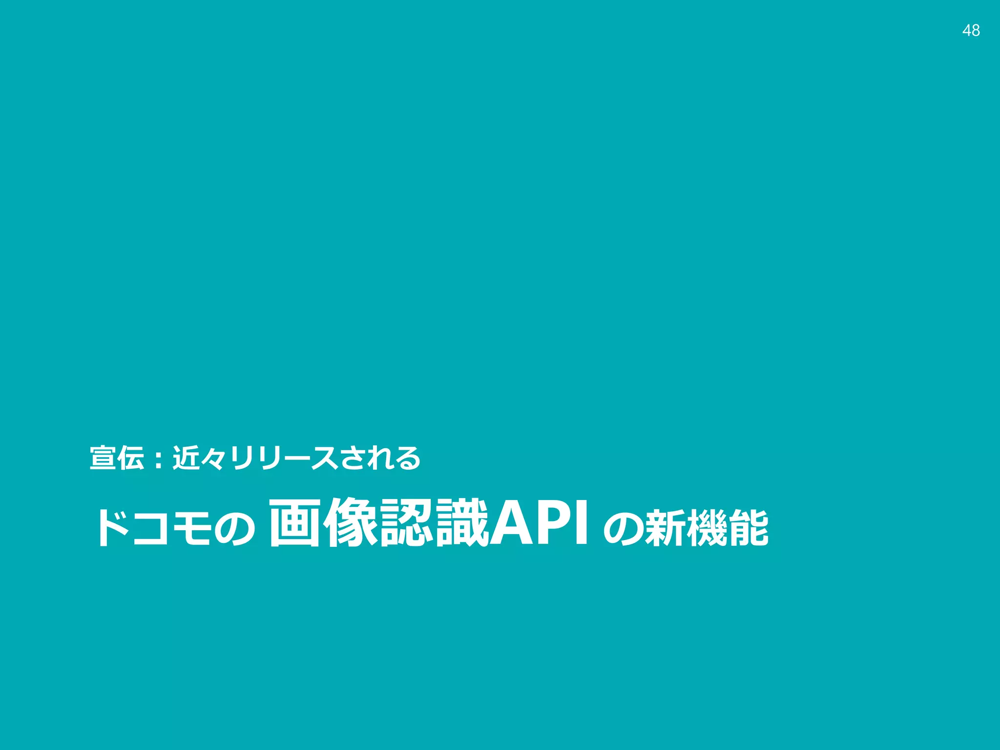 ドコモの 画像認識API の新機能
宣伝：近々リリースされる
48
 