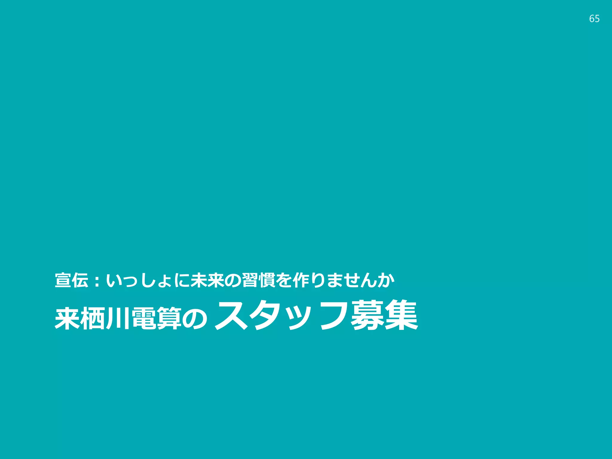 来栖川電算の スタッフ募集
宣伝：いっしょに未来の習慣を作りませんか
65
 