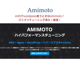 Amimoto
AWSでwordpress使うときはamimoto！
ゴリゴリチューニング済み！爆速！
35
 