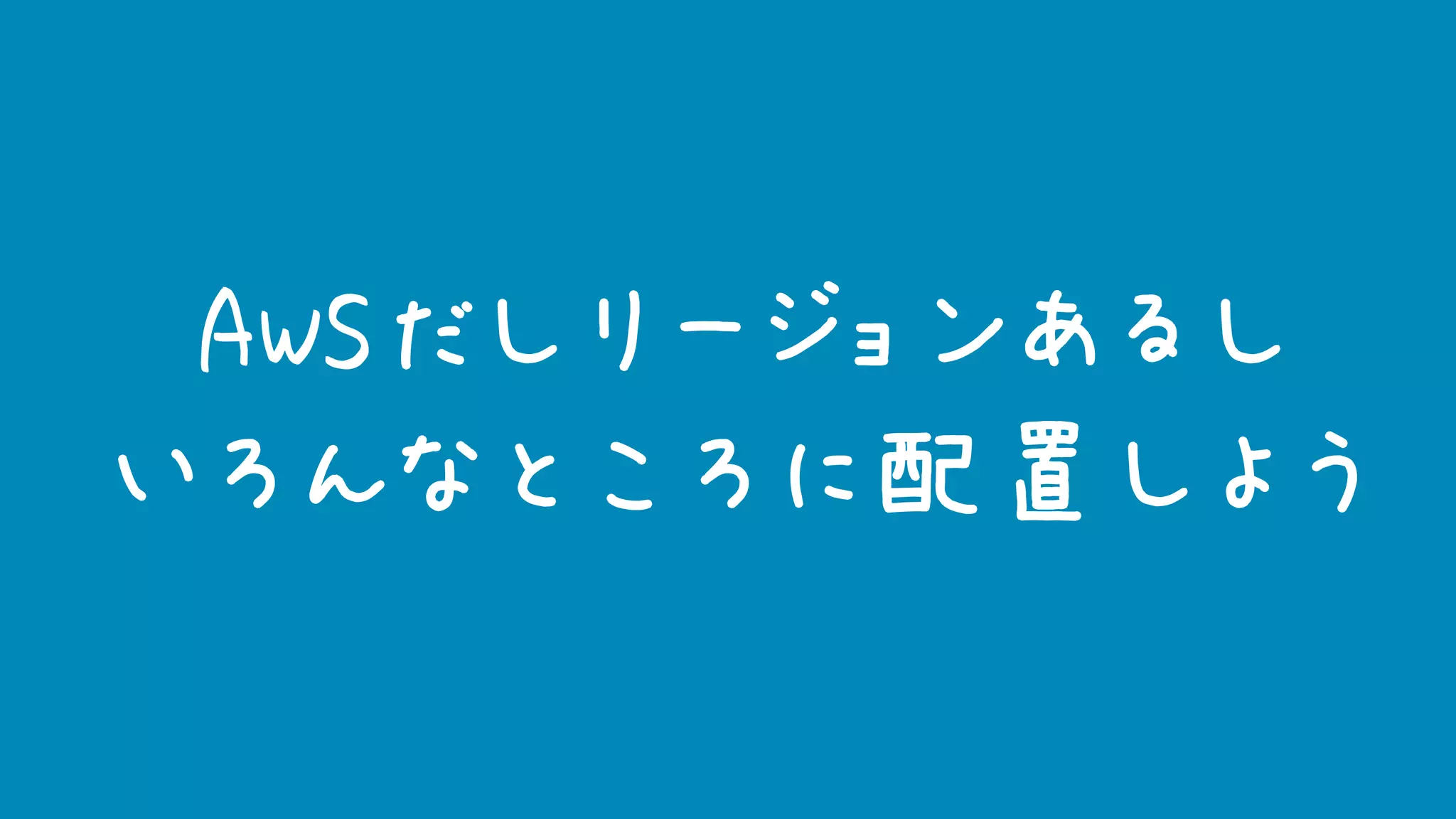 AWSだしリージョンあるし
いろんなところに配置しよう
 