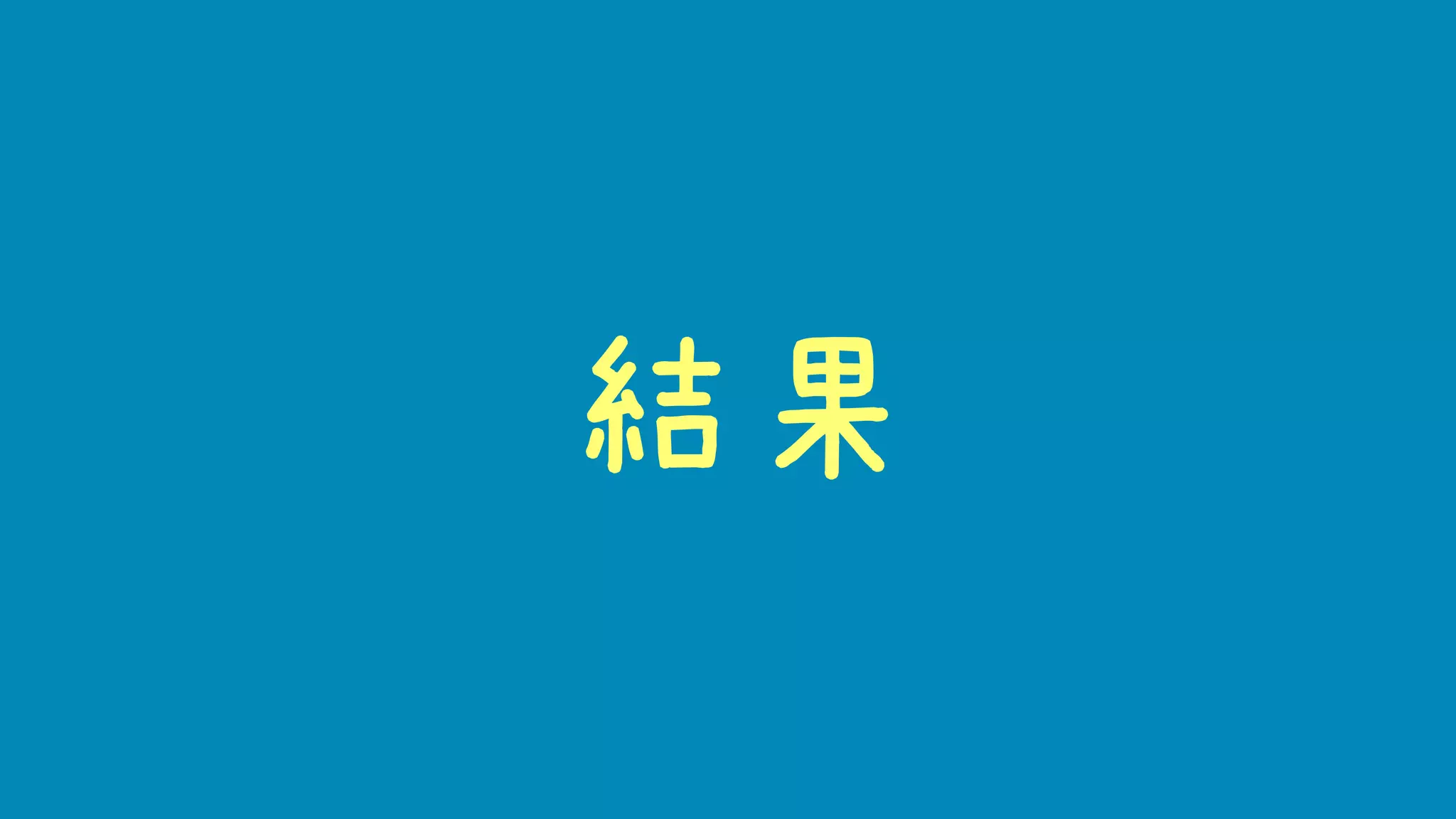結果
 
