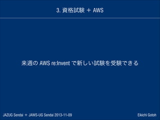 3. 資格試験 ＋ AWS

来週の AWS re:Invent で新しい試験を受験できる

JAZUG Sendai ＋ JAWS-UG Sendai 2013-11-09

Eikichi Gotoh

 