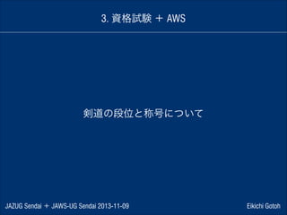 3. 資格試験 ＋ AWS

剣道の段位と称号について

JAZUG Sendai ＋ JAWS-UG Sendai 2013-11-09

Eikichi Gotoh

 