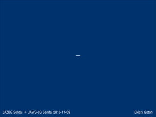 ー

JAZUG Sendai ＋ JAWS-UG Sendai 2013-11-09

Eikichi Gotoh

 
