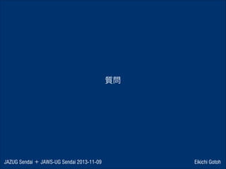 質問

JAZUG Sendai ＋ JAWS-UG Sendai 2013-11-09

Eikichi Gotoh

 