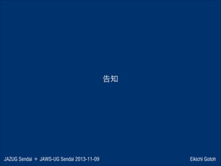 告知

JAZUG Sendai ＋ JAWS-UG Sendai 2013-11-09

Eikichi Gotoh

 