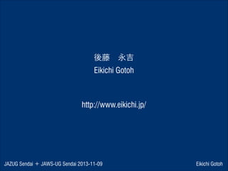 後藤 永吉
Eikichi Gotoh

http://www.eikichi.jp/

JAZUG Sendai ＋ JAWS-UG Sendai 2013-11-09

Eikichi Gotoh

 