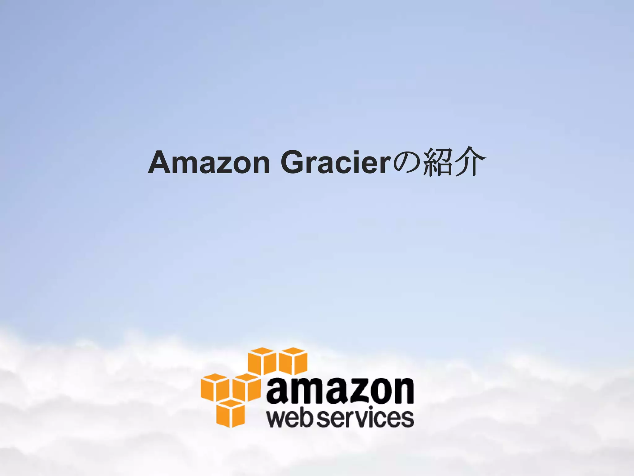 Amazon Gracierの紹介
 