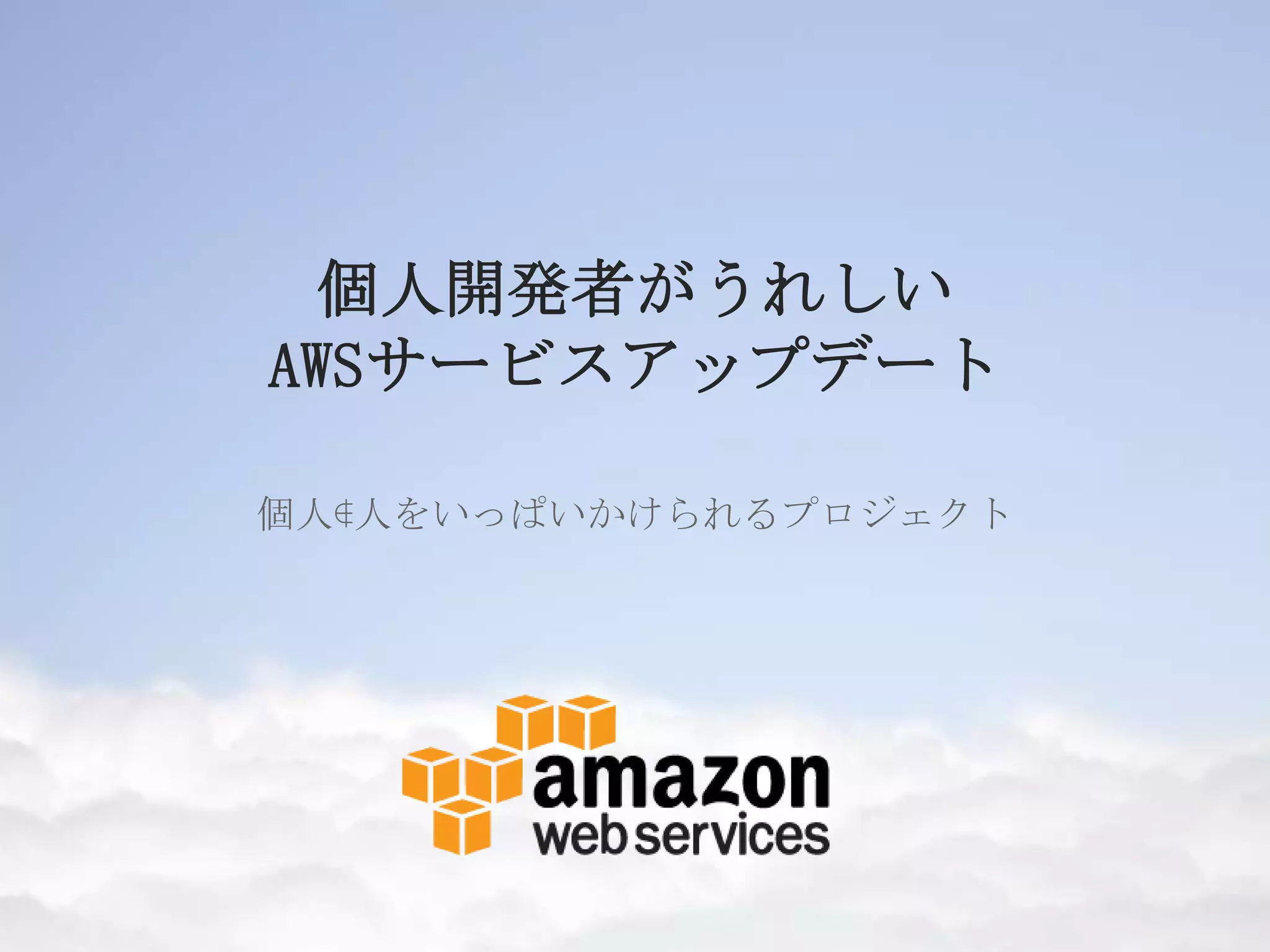 個人開発者がうれしい
AWSサービスアップデート

個人∉人をいっぱいかけられるプロジェクト
 