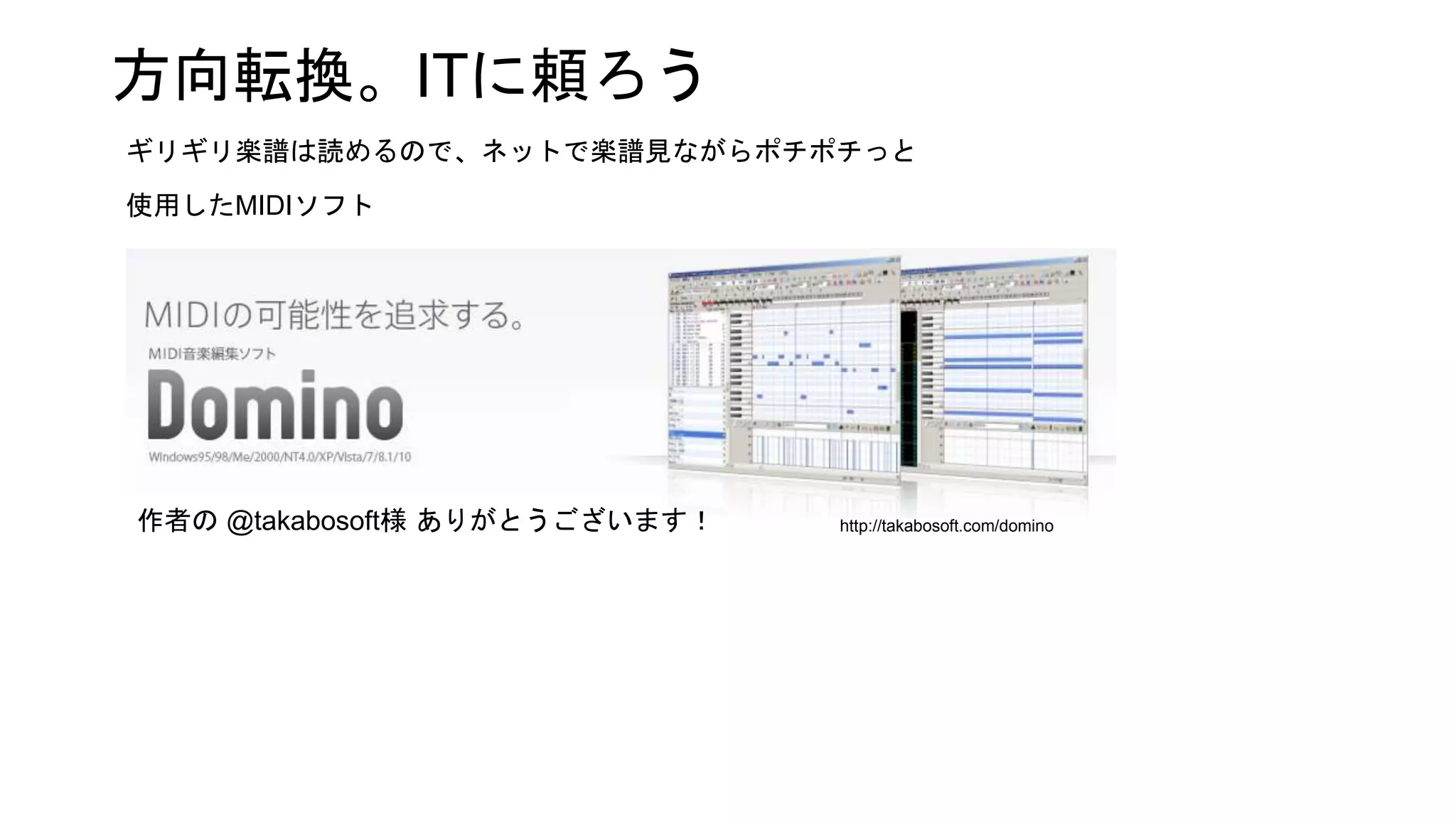 方向転換。ITに頼ろう
ギリギリ楽譜は読めるので、ネットで楽譜見ながらポチポチっと
http://takabosoft.com/domino
使用したMIDIソフト
作者の @takabosoft様 ありがとうございます！
 
