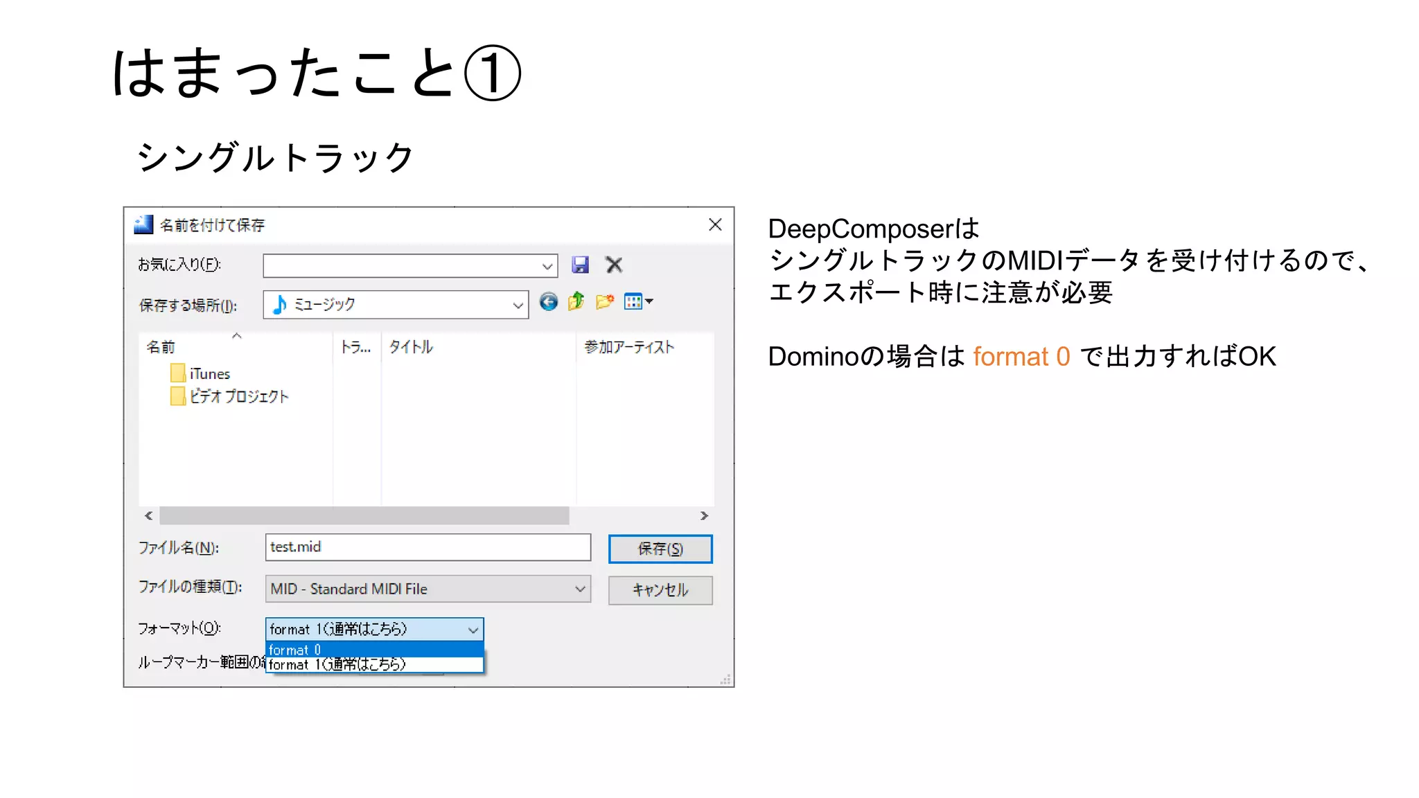はまったこと①
DeepComposerは
シングルトラックのMIDIデータを受け付けるので、
エクスポート時に注意が必要
Dominoの場合は format 0 で出力すればOK
シングルトラック
 