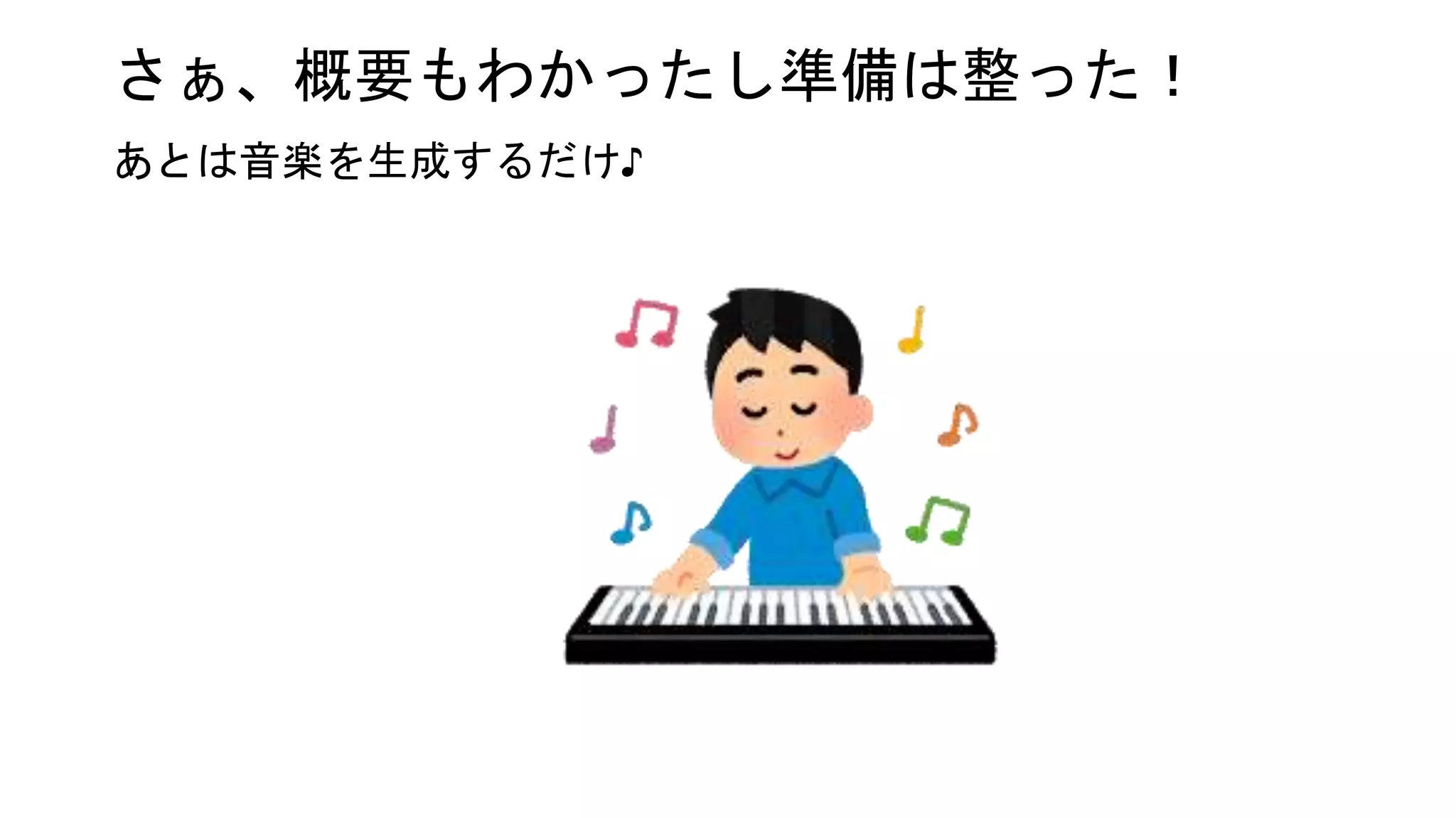 さぁ、概要もわかったし準備は整った！
あとは音楽を生成するだけ♪
 