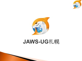25                             26                       32


                                                                2012/08/27
2010/11/19   0 JAWS-UG㏊   2011/11/19   4 JAWS-UG㏊
                                                                7 JAWS-UG㏊

             25                             16

                                                                   L        
                                                                   ɲ        ľ

2011/02/01   1 JAWS-UG㏊   2011/12/10   1 ϤƤAWS WS                           
             34                             26                           
                                                                                       
                                                                           (餷)   ֧
                                                                                       
2011/04/25   2 JAWS-UG㏊   2012/02/14   5 JAWS-UG㏊
                                                                   ɽ        x

             33                             35

                                                                   ɽľ        һ

                                2012/05/11   6 JAWS-UG㏊
2011/07/01   3 JAWS-UG㏊
                                                                            С
 
