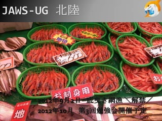 JAWS-UG åץǩ` (2012-09-14 JAWS-UG 13 ㏊ )