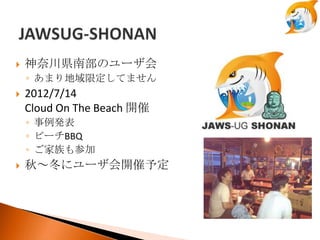 JAWS-UG åץǩ` (2012-09-14 JAWS-UG 13 ㏊ )