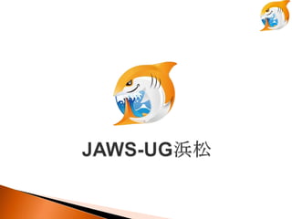 JAWS-UG åץǩ` (2012-09-14 JAWS-UG 13 ㏊ )