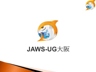 ~Ȥä? JAWS-UG                              !!


                                 201011¤εڣؤʼޤ
                                 Ӌؤ_ߤФय
                                 ˲μ픤ޤ

                                         ^ȥ_ߕrβμ

                         󥻥
                 90
                         μ
                 80

                 70

                 60

                 50

                 40

                 30
⥯饦ɻ     20
Ǽ٤Ƥޤ`
                 10

                  0
                       0       1      2      3      4       5      6
                      2010/11   2011/2   2011/4   2011/6   2011/11   2012/2   2012/6
 