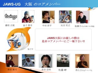 JAWS-UG åץǩ` (2012-09-14 JAWS-UG 13 ㏊ )