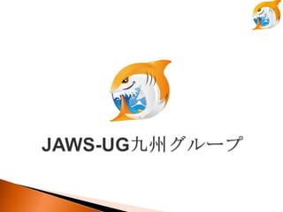 AWS SUMMIT TOKYO




   JAWS-UG-KyushuλӤˤĤ
                                     2012 914




                   Copyright ? 2012 GLOBAL BRAINS CO.,LTD
 