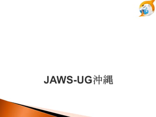20110926 åե٥

20111202 1 + 

20120427 Cloud on the BEACH!
  2㏊ᣫө`ѩ`ƥ`
  JAWS-UG_Iޤ

λؤ10or11핤趨
 