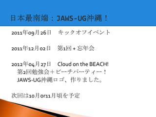 JAWS-UG åץǩ` (2012-09-14 JAWS-UG 13 ㏊ )