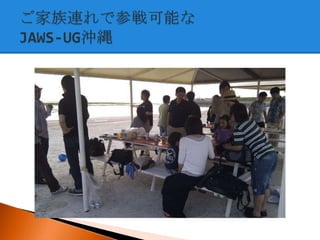 JAWS-UG åץǩ` (2012-09-14 JAWS-UG 13 ㏊ )