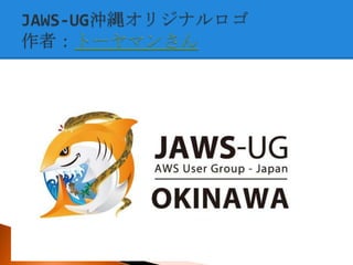 JAWS-UG åץǩ` (2012-09-14 JAWS-UG 13 ㏊ )