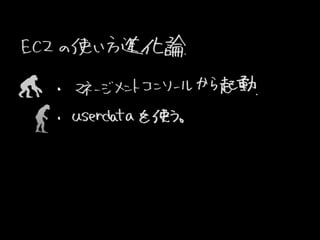 UserDataEC2 (2013-07-25 Jawsug뾀 0)