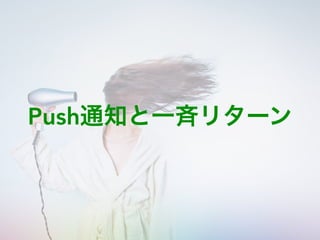 Push通知と一斉リターン
 