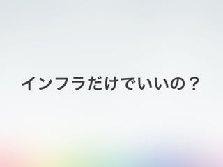 インフラだけでいいの？
 