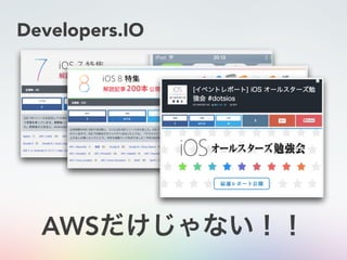 Developers.IO
AWSだけじゃない！！
 