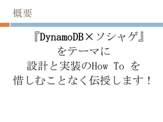 DynamoDBによるソーシャルゲーム実装 How To