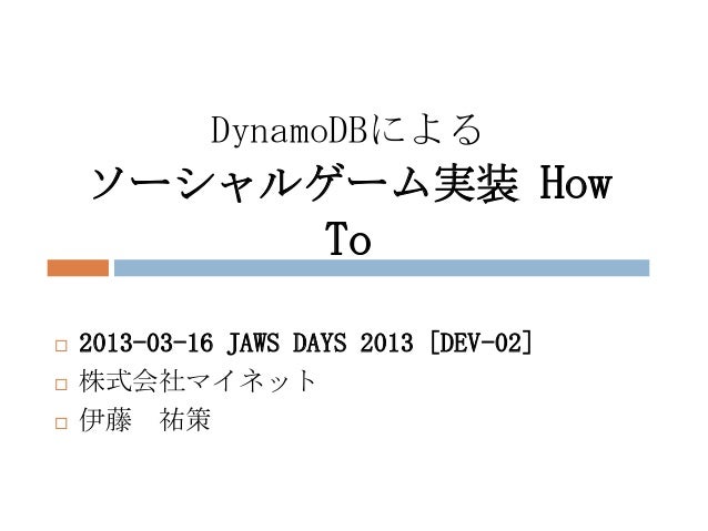 Dynamodbによるソーシャルゲーム実装 How To