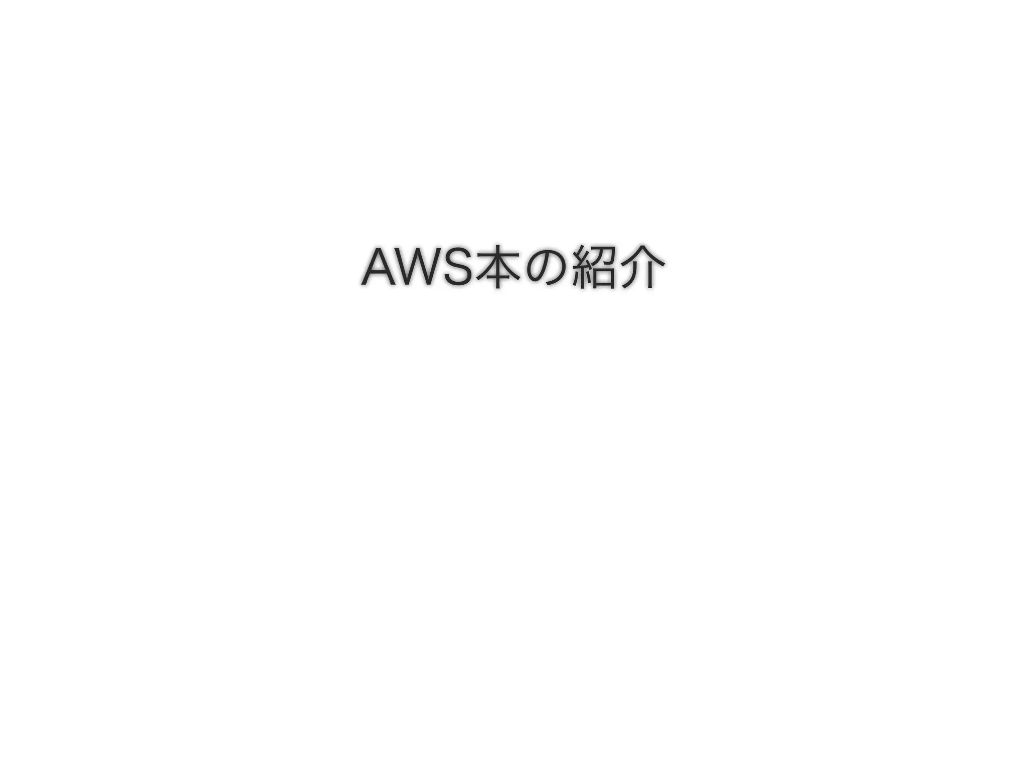 AWS本の紹介
 