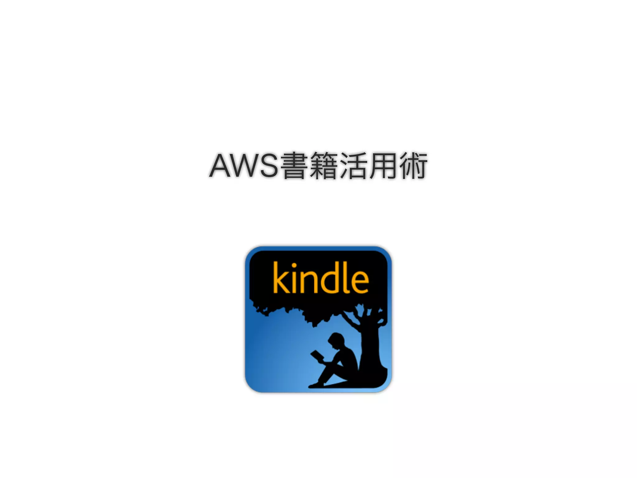 AWS書籍活用術
 